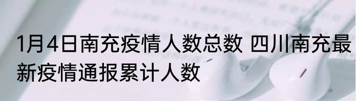 1月4日南充疫情人数总数 四川南充最新疫情通报累计人数