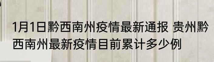1月1日黔西南州疫情最新通报 贵州黔西南州最新疫情目前累计多少例