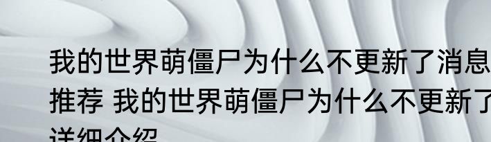 我的世界萌僵尸为什么不更新了消息推荐 我的世界萌僵尸为什么不更新了详细介绍
