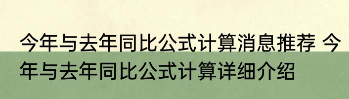 今年与去年同比公式计算消息推荐 今年与去年同比公式计算详细介绍