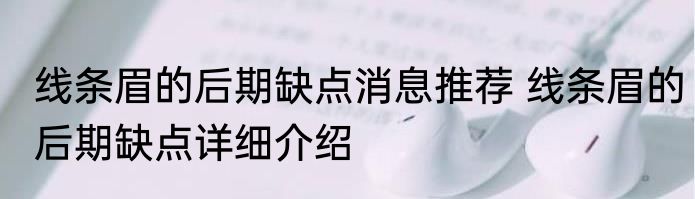 线条眉的后期缺点消息推荐 线条眉的后期缺点详细介绍