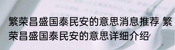 繁荣昌盛国泰民安的意思消息推荐 繁荣昌盛国泰民安的意思详细介绍