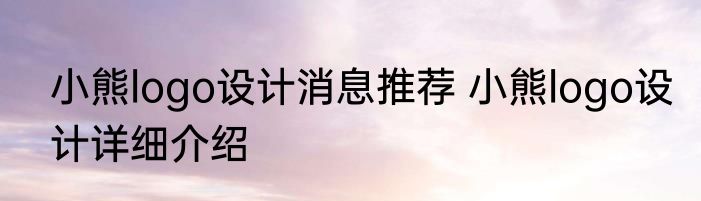 小熊logo设计消息推荐 小熊logo设计详细介绍