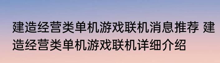 建造经营类单机游戏联机消息推荐 建造经营类单机游戏联机详细介绍