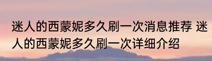 迷人的西蒙妮多久刷一次消息推荐 迷人的西蒙妮多久刷一次详细介绍