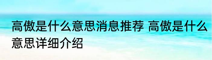 高傲是什么意思消息推荐 高傲是什么意思详细介绍