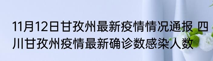 11月12日甘孜州最新疫情情况通报 四川甘孜州疫情最新确诊数感染人数