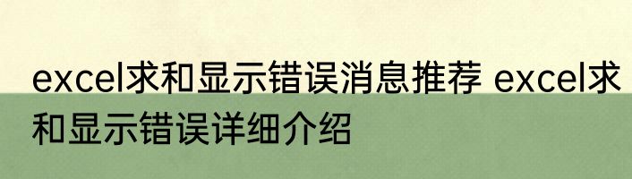 excel求和显示错误消息推荐 excel求和显示错误详细介绍