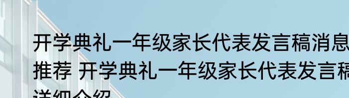开学典礼一年级家长代表发言稿消息推荐 开学典礼一年级家长代表发言稿详细介绍