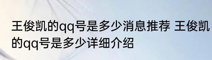 王俊凯的qq号是多少消息推荐 王俊凯的qq号是多少详细介绍