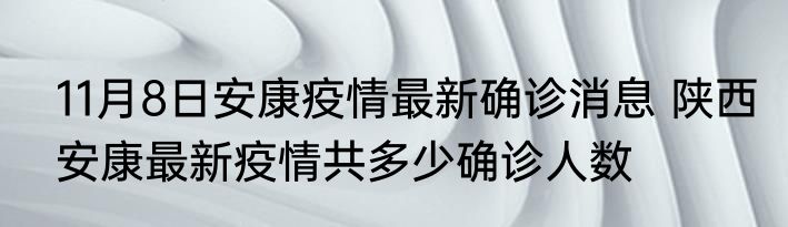 11月8日安康疫情最新确诊消息 陕西安康最新疫情共多少确诊人数