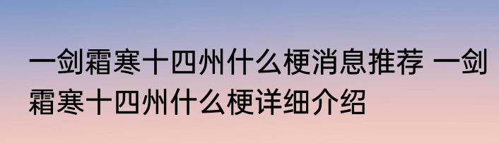 一剑霜寒十四州什么梗消息推荐 一剑霜寒十四州什么梗详细介绍