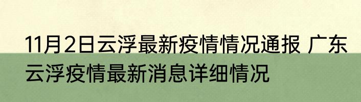 11月2日云浮最新疫情情况通报 广东云浮疫情最新消息详细情况