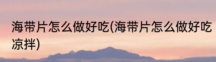 香芋饺子馅怎么做好吃(香芋饺子馅怎么做好吃又简单)