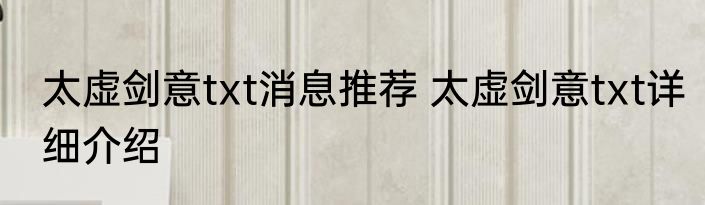 太虚剑意txt消息推荐 太虚剑意txt详细介绍