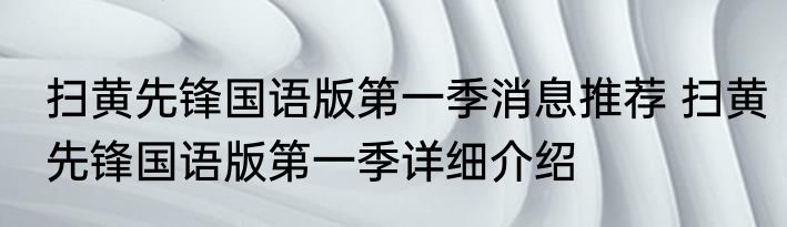 扫黄先锋国语版第一季消息推荐 扫黄先锋国语版第一季详细介绍