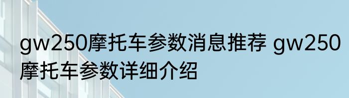gw250摩托车参数消息推荐 gw250摩托车参数详细介绍
