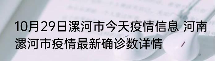 10月29日漯河市今天疫情信息 河南漯河市疫情最新确诊数详情