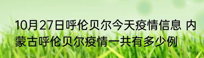 10月27日呼伦贝尔今天疫情信息 内蒙古呼伦贝尔疫情一共有多少例