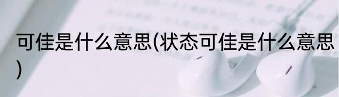 可佳是什么意思(状态可佳是什么意思)