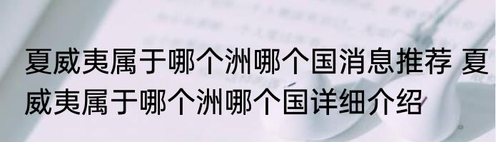 夏威夷属于哪个洲哪个国消息推荐 夏威夷属于哪个洲哪个国详细介绍