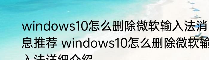 windows10怎么删除微软输入法消息推荐 windows10怎么删除微软输入法详细介绍