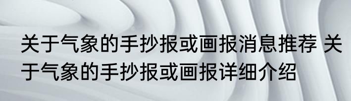 关于气象的手抄报或画报消息推荐 关于气象的手抄报或画报详细介绍
