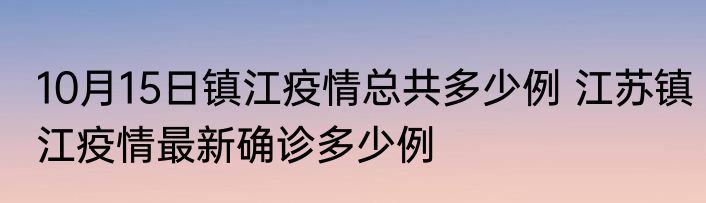 10月15日镇江疫情总共多少例 江苏镇江疫情最新确诊多少例