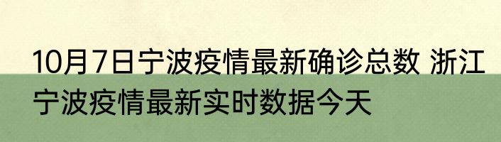 10月7日宁波疫情最新确诊总数 浙江宁波疫情最新实时数据今天
