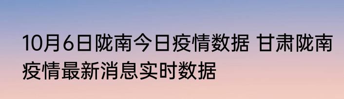 10月6日陇南今日疫情数据 甘肃陇南疫情最新消息实时数据