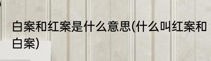 白案和红案是什么意思(什么叫红案和白案)