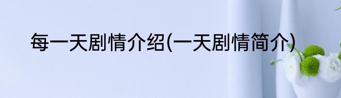 每一天剧情介绍(一天剧情简介)