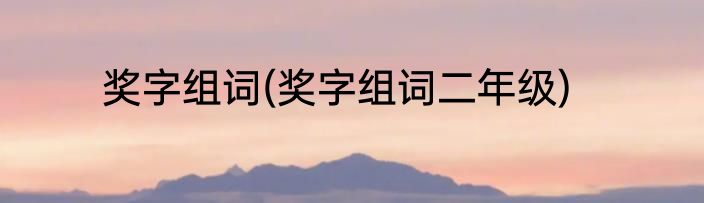 奖字组词(奖字组词二年级)