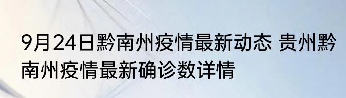 9月24日黔南州疫情最新动态 贵州黔南州疫情最新确诊数详情
