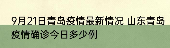 9月21日青岛疫情最新情况 山东青岛疫情确诊今日多少例