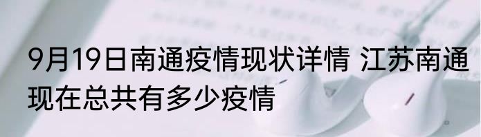9月19日南通疫情现状详情 江苏南通现在总共有多少疫情