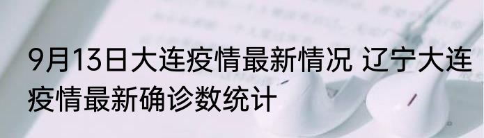9月13日呼和浩特今日疫情数据 内蒙古呼和浩特疫情防控最新通报数据