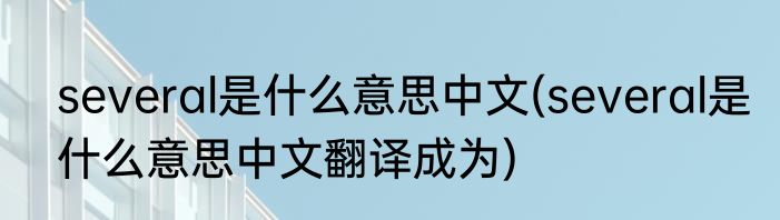 several是什么意思中文(several是什么意思中文翻译成为)