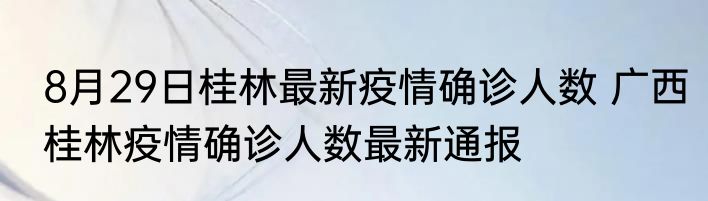 8月29日桂林最新疫情确诊人数 广西桂林疫情确诊人数最新通报