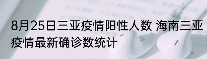 8月25日三亚疫情阳性人数 海南三亚疫情最新确诊数统计