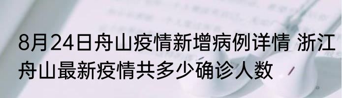 8月24日舟山疫情新增病例详情 浙江舟山最新疫情共多少确诊人数