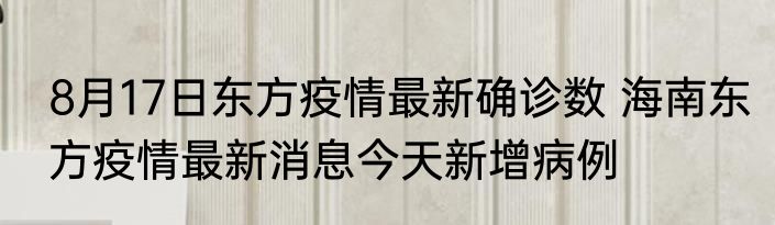 8月17日东方疫情最新确诊数 海南东方疫情最新消息今天新增病例