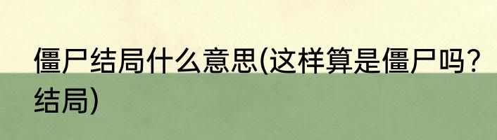 僵尸结局什么意思(这样算是僵尸吗?结局)