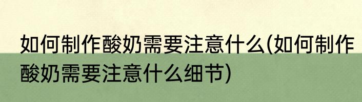 如何制作酸奶需要注意什么(如何制作酸奶需要注意什么细节)