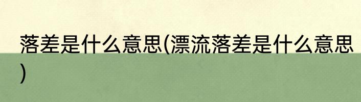 落差是什么意思(漂流落差是什么意思)