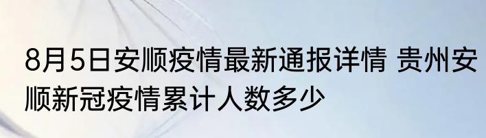 8月5日海北州疫情最新公布数据 青海海北州最新疫情共多少确诊人数