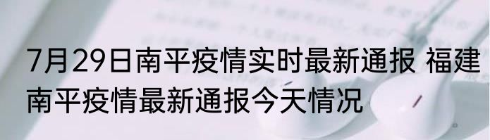 7月29日南平疫情实时最新通报 福建南平疫情最新通报今天情况
