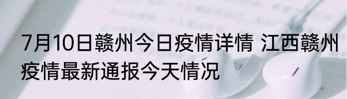 7月10日赣州今日疫情详情 江西赣州疫情最新通报今天情况