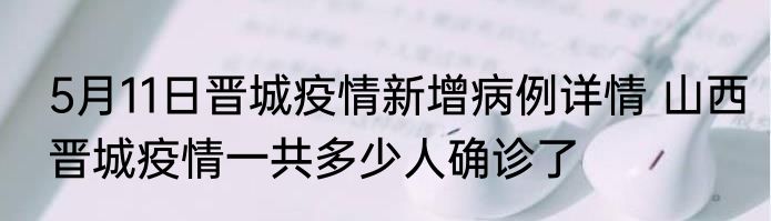 5月11日晋城疫情新增病例详情 山西晋城疫情一共多少人确诊了