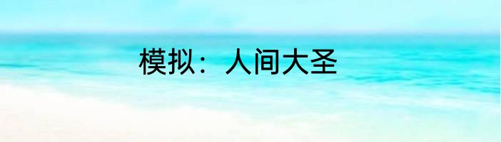 模拟：人间大圣
